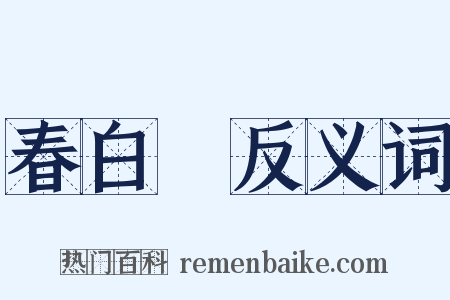 春白纻反义词是什么意思的图片